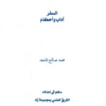 تحميل كتاب السفر آداب وأحكام محمد صالح المنجد PDF