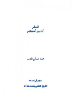تحميل كتاب السفر آداب وأحكام محمد صالح المنجد PDF