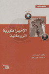 تحميل كتاب الإمبراطورية الرومانية PDF باتريك لورو بدون تشويه