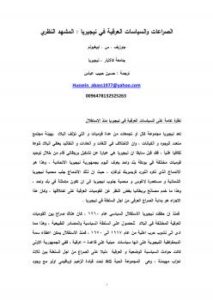 تحميل كتاب الصراعات والسياسات العرقية في نيجيريا: المشيد النظري ترجمة حسين حبيب عباس PDF جوزيف س أبيغبول
