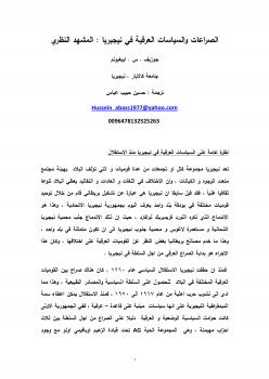 تحميل كتاب الصراعات والسياسات العرقية في نيجيريا: المشيد النظري ترجمة حسين حبيب عباس PDF جوزيف س أبيغبول