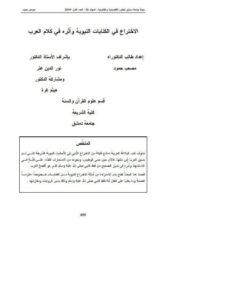 تحميل كتاب الاختراع في الكنايات النبوية وأثره في كلام العرب لمصعب حمود PDF