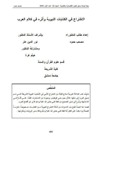 تحميل كتاب الاختراع في الكنايات النبوية وأثره في كلام العرب لمصعب حمود PDF