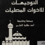 تحميل كتاب التوجيهات الأخوات المصليات PDF أحد طلبة العلم