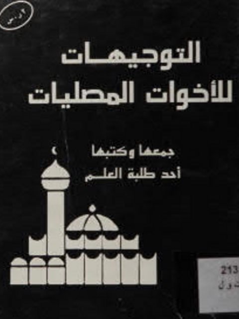 تحميل كتاب التوجيهات الأخوات المصليات PDF أحد طلبة العلم