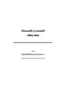 تحميل كتاب التنبيه في الصلاة صيغه وحكمه PDF محمد بن سعد بن فهد الدوسري