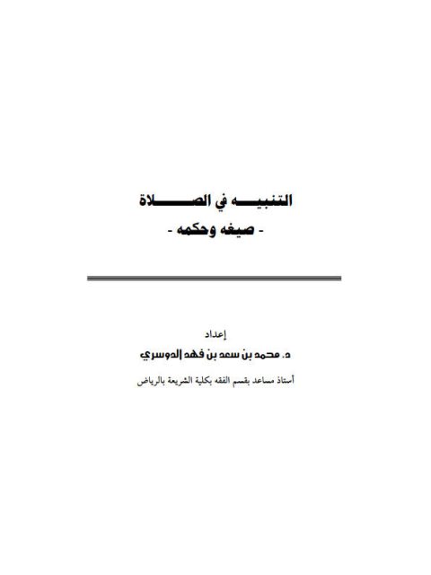 تحميل كتاب التنبيه في الصلاة صيغه وحكمه PDF محمد بن سعد بن فهد الدوسري