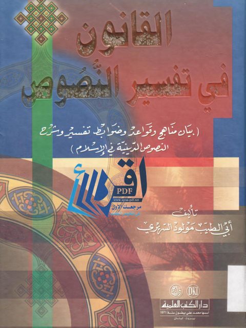 تحميل كتاب القانون في تفسير النصوص ل أبو الطيب مولود السريري PDF