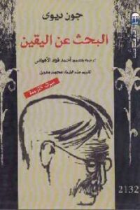 تحميل كتاب البحث عن اليقين PDF جون ديوي