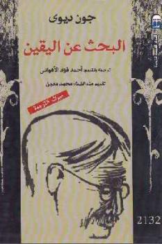 تحميل كتاب البحث عن اليقين PDF جون ديوي