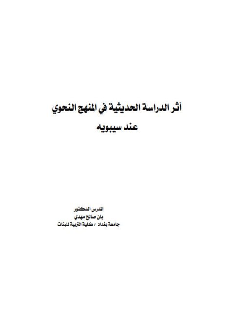 تحميل كتاب أثر الدراسة الحديثية في المنهج النحوي عند سيبويه PDF بان صالح مهدي