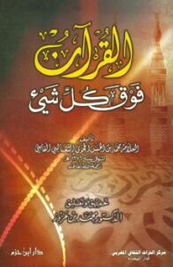 تحميل كتاب القرآن فوق كل شئ PDF محمد بن الحسن الحجوي الثعالبي الفاسي