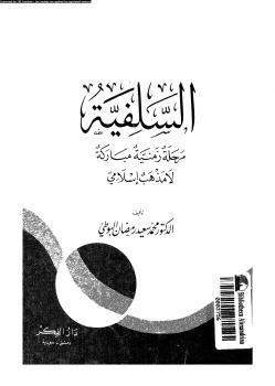 تحميل كتاب السلفية مرحلة زمنية مباركة لا مذهب إسلامى ل د. محمد سعيد رمضان البوطى PDF