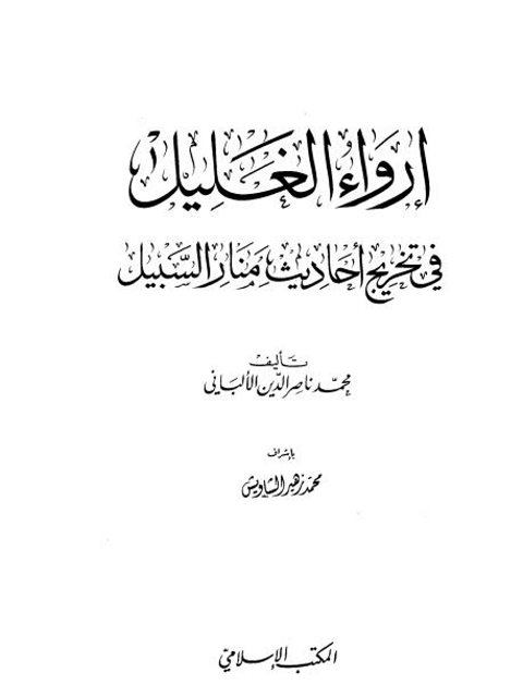 تحميل كتاب إرواء الغليل في تخريج أحاديث منار السبيل PDF محمد ناصر الدين الألباني مناسب للهواتف