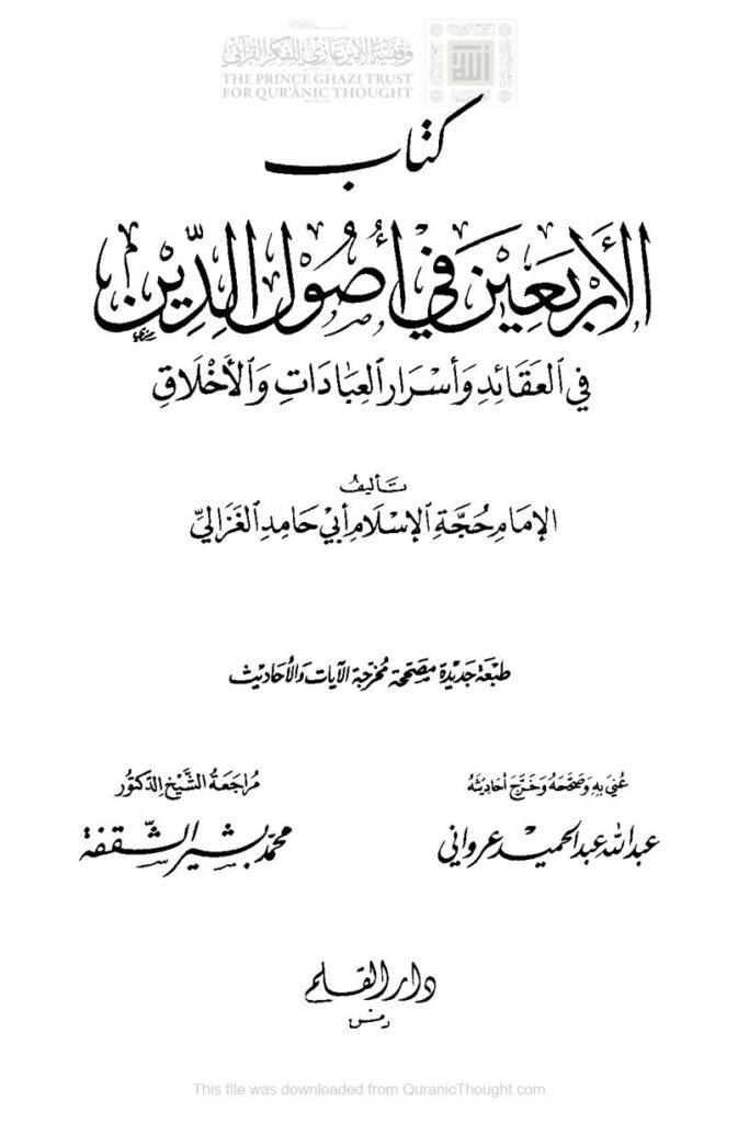 تحميل كتاب الأربعين في أصول الدين في العقائد وأسرار العبادات والأخلاق للإمام الغزالي PDF