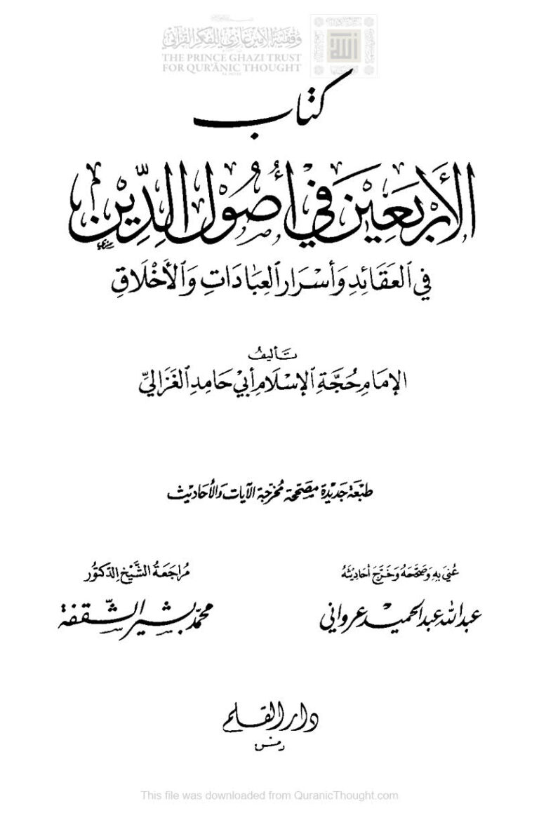 تحميل كتاب الأربعين في أصول الدين في العقائد وأسرار العبادات والأخلاق للإمام الغزالي PDF