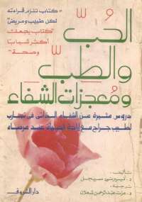 تحميل كتاب الحب والطب ومعجزات الشفاء PDF بيرنى سيجل