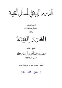 تحميل كتاب الدرر البهية في المسائل الفقهية وعليه الغرر النقية PDF الإمام الشوكاني