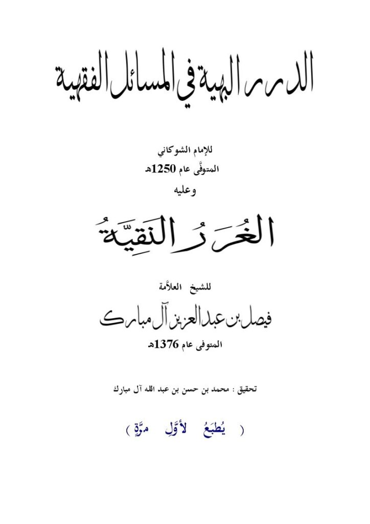 تحميل كتاب الدرر البهية في المسائل الفقهية وعليه الغرر النقية PDF الإمام الشوكاني