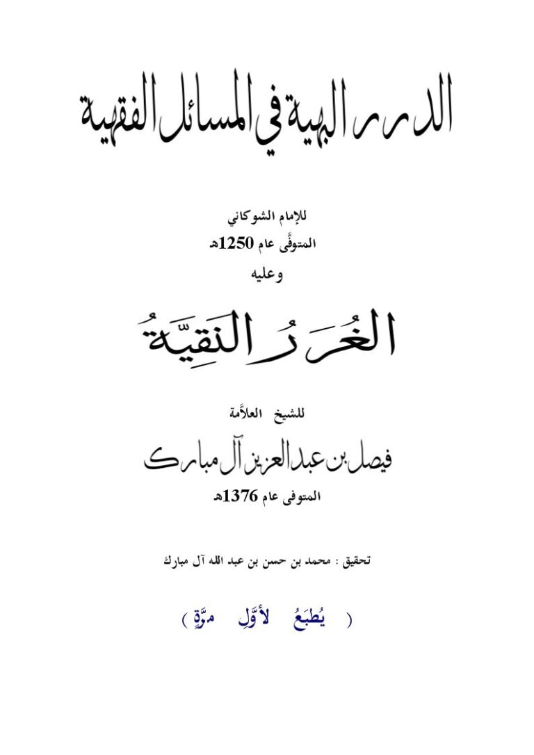تحميل كتاب الدرر البهية في المسائل الفقهية وعليه الغرر النقية PDF الإمام الشوكاني
