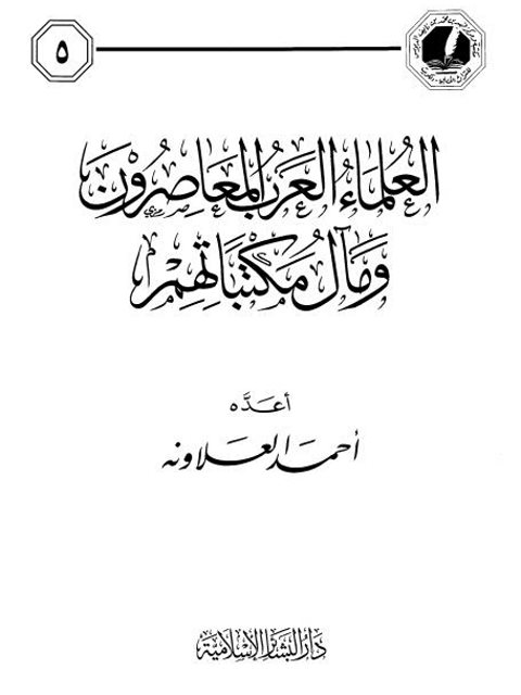 تحميل كتاب العلماء العرب المعاصرون وحال مكتباتهم PDF أحمد العلاونه