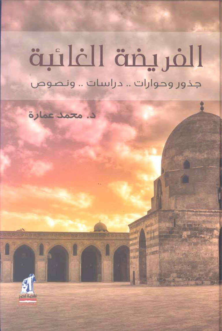 تحميل كتاب الفريضة الغائبة (جذور وحوارات دراسات ونصوص) لمحمد عمارة PDF