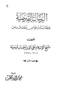 تحميل كتاب الرسالة القبرصية PDF أحمد بن عبد الحليم بن عبد السلام بن تيمية الحراني نسخة سريعة القراءة