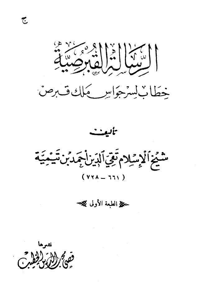 تحميل كتاب الرسالة القبرصية PDF أحمد بن عبد الحليم بن عبد السلام بن تيمية الحراني نسخة سريعة القراءة