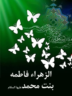 تحميل كتاب الزهراء فاطمه بنت محمد عليهما السلام لعبد الزهراء عثمان محمد PDF
