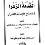 تحميل كتاب المقدمة الزهرا في إيضاح الإمامة الكبرى ل محمد بن أحمد بن عثمان بن قايماز الذهبي شمس الدين أبو عبد الله PDF محمد بن أحمد بن عثمان بن قايماز الذهبي شمس الدين أبو عبد الله