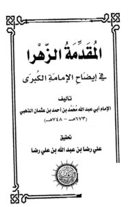 تحميل كتاب المقدمة الزهرا في إيضاح الإمامة الكبرى ل محمد بن أحمد بن عثمان بن قايماز الذهبي شمس الدين أبو عبد الله PDF محمد بن أحمد بن عثمان بن قايماز الذهبي شمس الدين أبو عبد الله