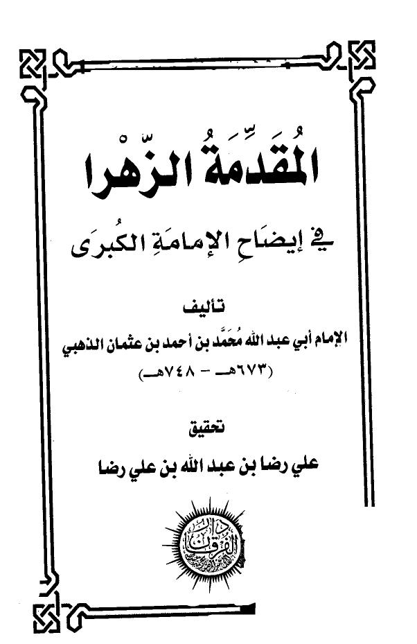 تحميل كتاب المقدمة الزهرا في إيضاح الإمامة الكبرى ل محمد بن أحمد بن عثمان بن قايماز الذهبي شمس الدين أبو عبد الله PDF محمد بن أحمد بن عثمان بن قايماز الذهبي شمس الدين أبو عبد الله