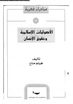 تحميل كتاب الأصوليات الإسلامية وحقوق الإنسان لهيثم مناع PDF بدون علامة مائية