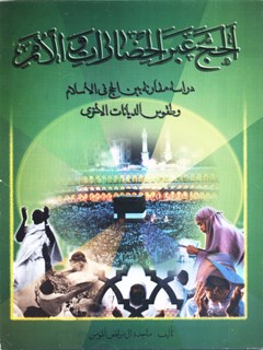تحميل كتاب الحج عبر الحضارات والامم ل ماجده آل مرتضي مومن PDF