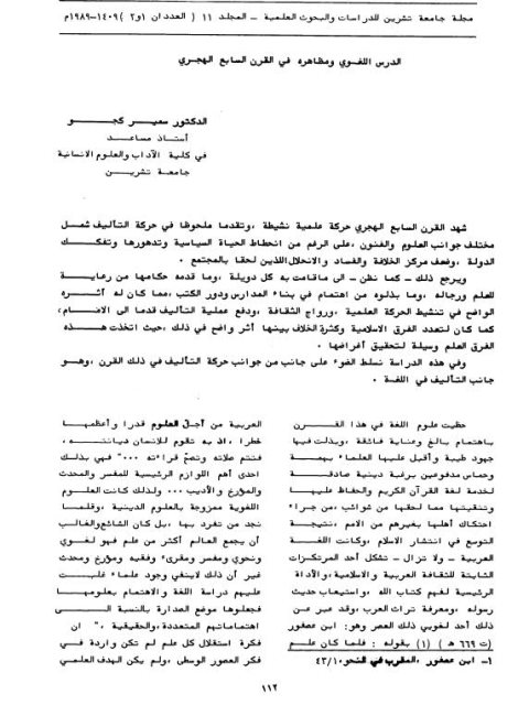 تحميل كتاب الدرس اللغوي ومظاهره في القرن السابع الهجري لسمير كجو PDF