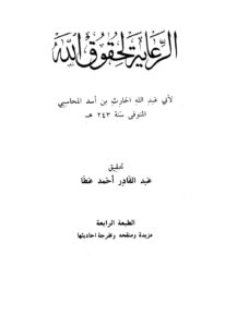 تحميل كتاب الرعاية لحقوق الله ط العلمية ل الحارث بن أسد المحاسبي أبو عبد الله PDF