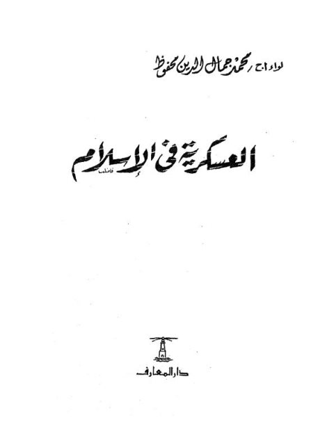 تحميل كتاب العسكرية في الإسلام لمحمد جمال الدين محفوظ PDF
