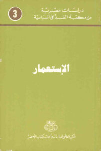 تحميل كتاب الاستعمار PDF