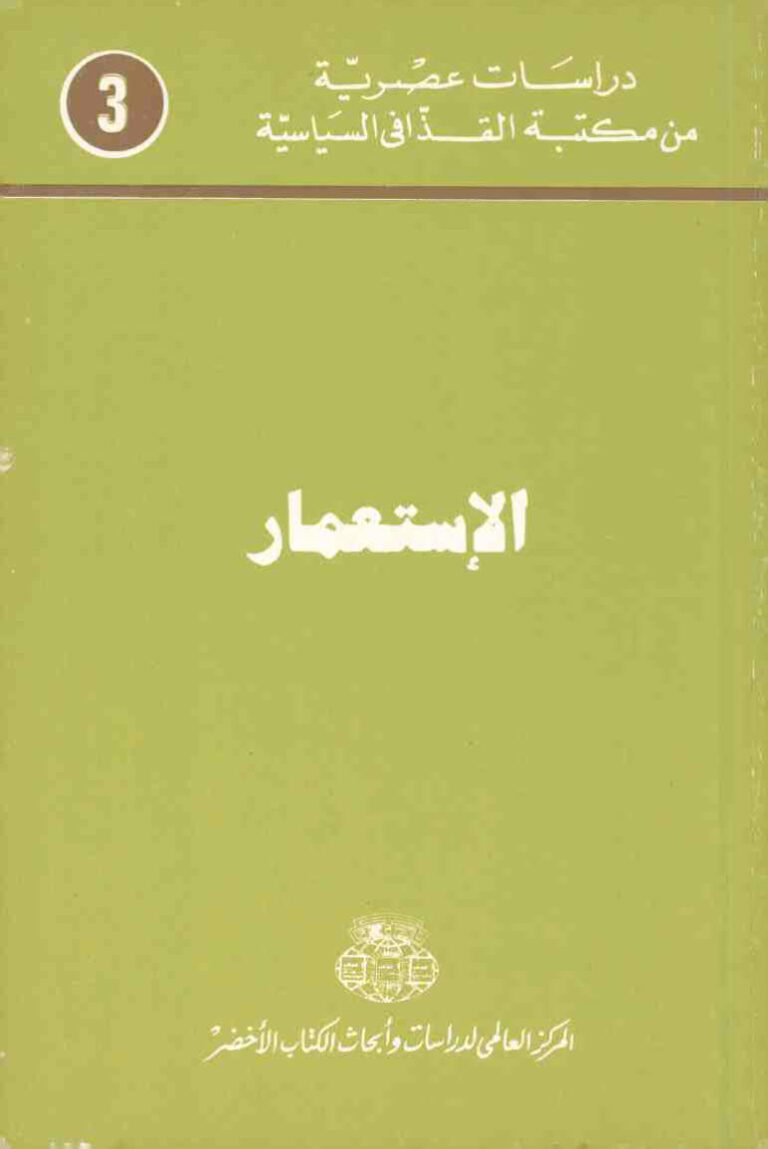 تحميل كتاب الاستعمار PDF