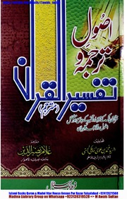 تحميل كتاب Asool E Tarjama O Tafseer Alquran اصول ترجمہ و تفسیر القرآن PDF