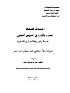 تحميل كتاب اختلاف النحاة ثماره وآثاره في الدرس النحوي لعبدالنبي محمد مصطفى هيبه جعفر PDF