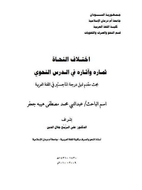 تحميل كتاب اختلاف النحاة ثماره وآثاره في الدرس النحوي لعبدالنبي محمد مصطفى هيبه جعفر PDF