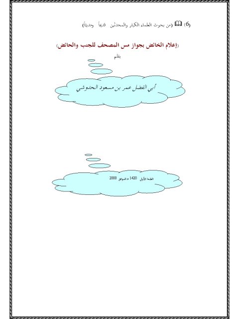 تحميل كتاب إعلام الخائض بجواز مس المصحف للجنب والحائض PDF أبو الفضل عمر بن مسعود الحدوشي