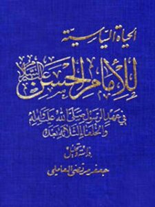 تحميل كتاب الحياه السياسيه للامام الحسن (عليه السلام) في عهد الرسول (صلي الله عليه و آله و سلم) و الخلفاء الثلاثه بعده سيد جعفر مرتضى عاملي PDF
