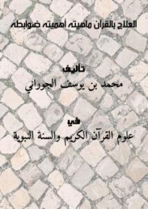 تحميل كتاب العلاج بالقرآن : ماهيته . أهميته . ضوابطه لمحمد بن يوسف الجوراني PDF