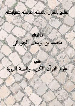 تحميل كتاب العلاج بالقرآن : ماهيته . أهميته . ضوابطه لمحمد بن يوسف الجوراني PDF