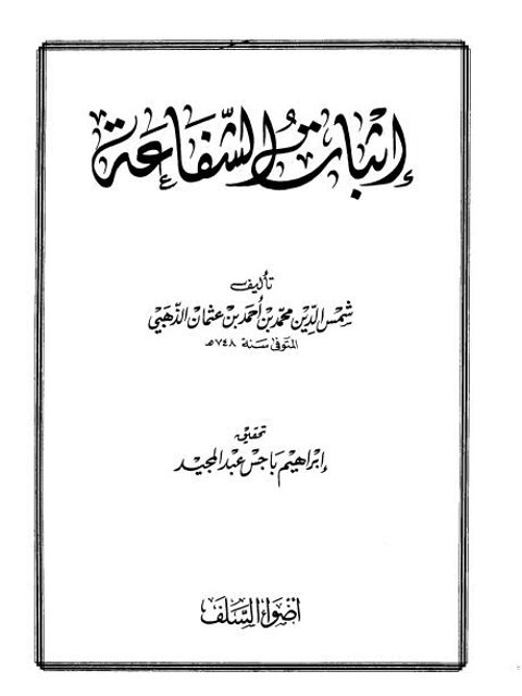 تحميل كتاب إثبات الشفاعة ل شمس الدين محمد بن أحمد بن عثمان الذهبي PDF