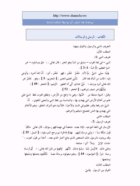 تحميل كتاب الرسل والرسالات PDF عمر سليمان الأشقر نسخة سريعة القراءة