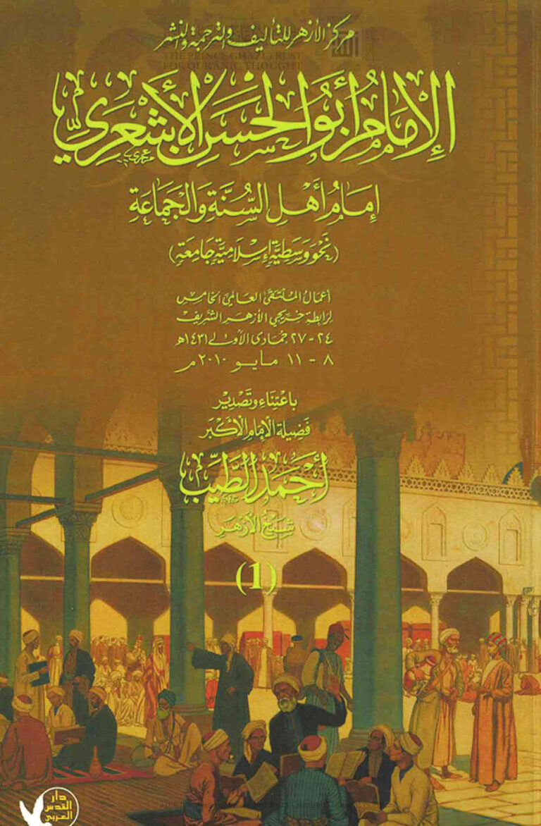 تحميل كتاب الإمام أبو حسن الأشعري إمام أهل السنة و الجماعة نحو وسطية إسلامية جامعة (1 -4) PDF أحمد الطيب