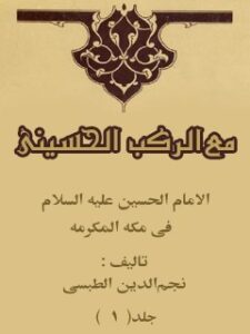 تحميل كتاب الامام الحسين (عليه السلام) في مكه المكرمه ، مع الركب الحسيني جلد 1 PDF نجم الدين طبسي